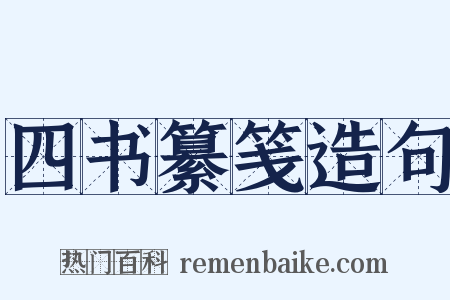 四书纂笺造句是什么意思的图片